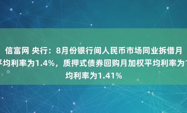 信富网 央行：8月份银行间人民币市场同业拆借月加权平均利率为1.4%，质押式债券回购月加权平均利率为1.41%