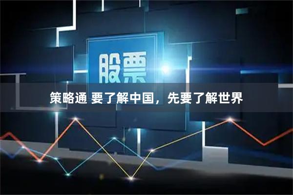 策略通 要了解中国，先要了解世界