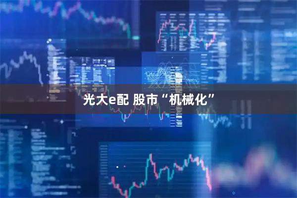 光大e配 股市“机械化”