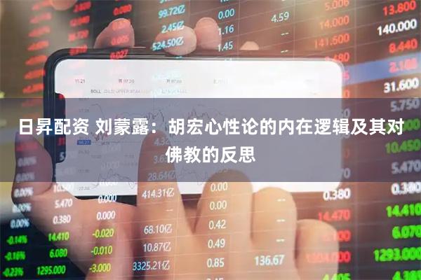 日昇配资 刘蒙露：胡宏心性论的内在逻辑及其对佛教的反思