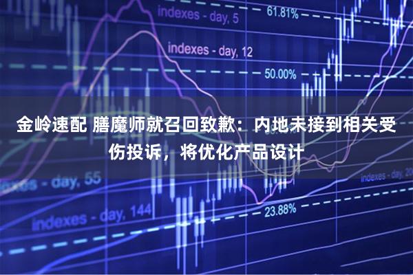 金岭速配 膳魔师就召回致歉：内地未接到相关受伤投诉，将优化产品设计